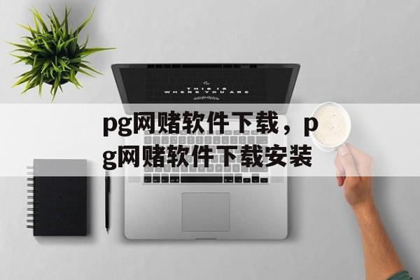 pg网赌软件下载，pg网赌软件下载安装