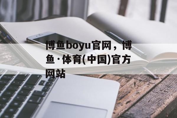 博鱼boyu官网，博鱼·体育(中国)官方网站