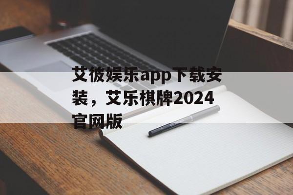 艾彼娱乐app下载安装，艾乐棋牌2024官网版