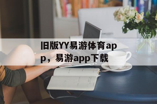 旧版YY易游体育app，易游app下载