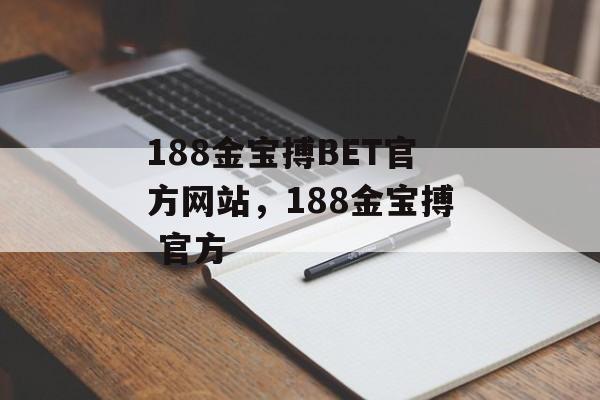 188金宝搏BET官方网站，188金宝搏 官方