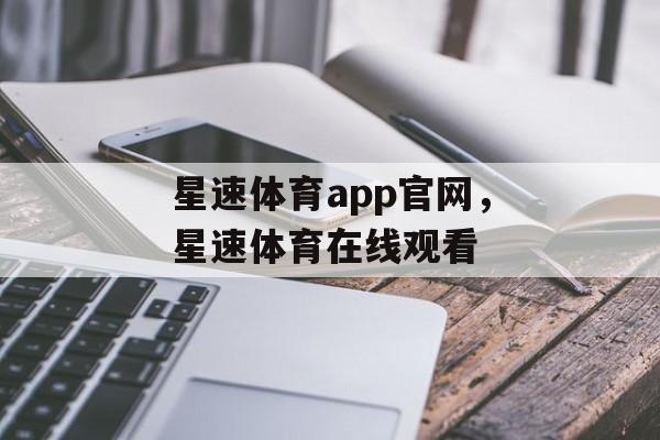 星速体育app官网，星速体育在线观看