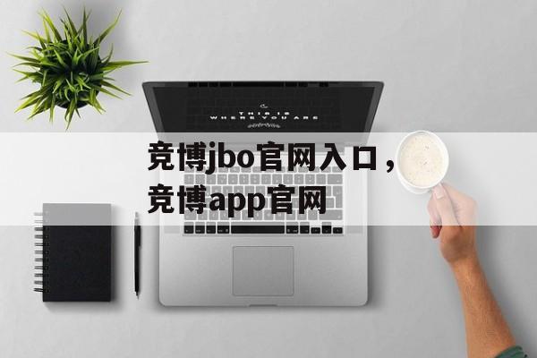 竞博jbo官网入口，竞博app官网