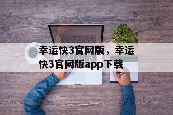 幸运快3官网版，幸运快3官网版app下载