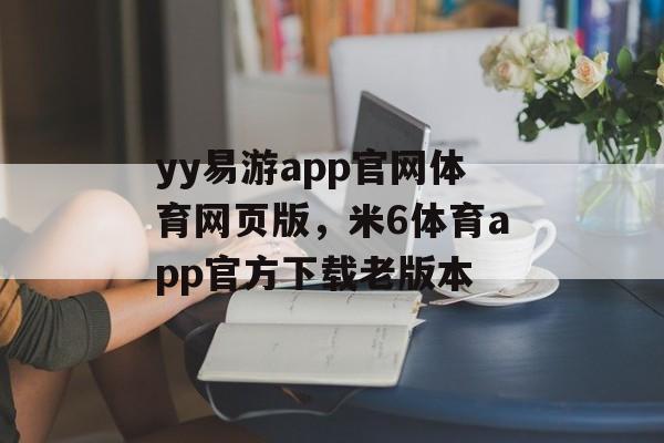 yy易游app官网体育网页版，米6体育app官方下载老版本